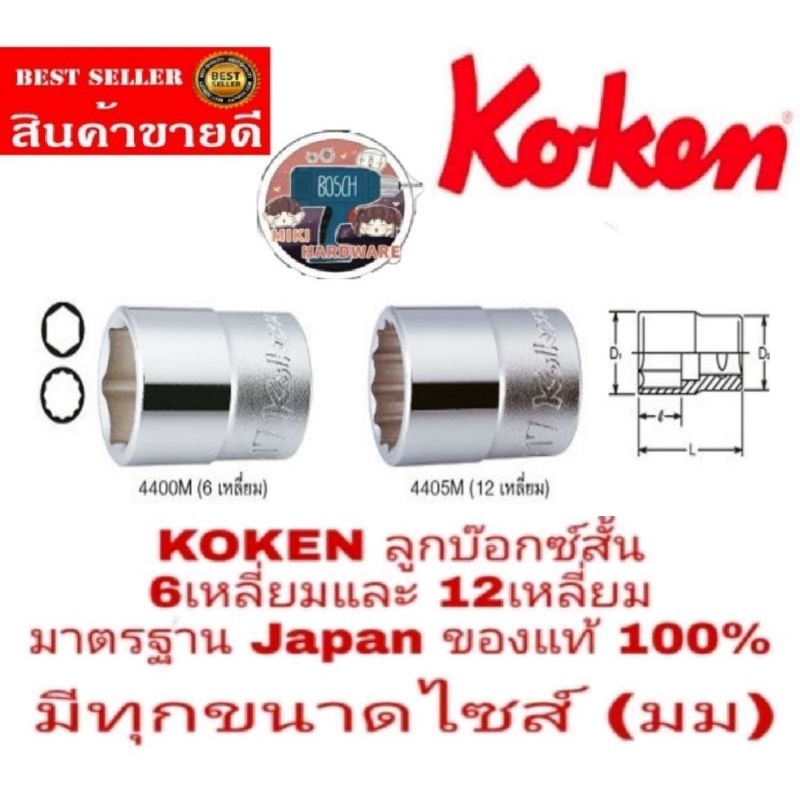 KOKEN​ ลูกบล็อกสั้น4หุน​ 6เหลี่ยมและ12เหลี่ยม​ ของแท้100%