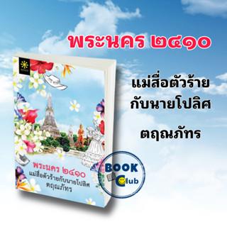 หนังสือ พระนคร 2410 แม่สื่อตัวร้ายกับนายโปลิศ : ตฤณภัทร/กรู๊ฟ พับลิชชิ่ง