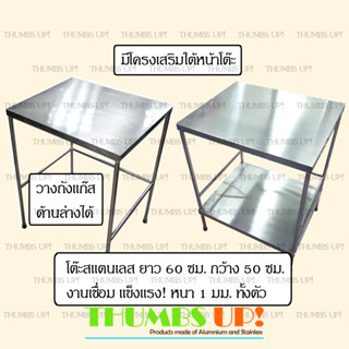 โต๊ะสแตนเลส ยาว60ซม กว้าง50ซม แบบ โต๊ะ1ชั้น และ โต๊ะ2ชั้น งานเชื่อม แข็งแรง ไม่ต้องประกอบ