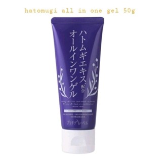 สิว ผิวหยาบกร้าน ออลอินวันเจล บำรุงผิว หน้า platinum label hatomugi all in ine gel 50g.