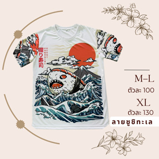 เสื้อยืดลายซูชิคลื่นทะเลลายใหม่ล่าสุด