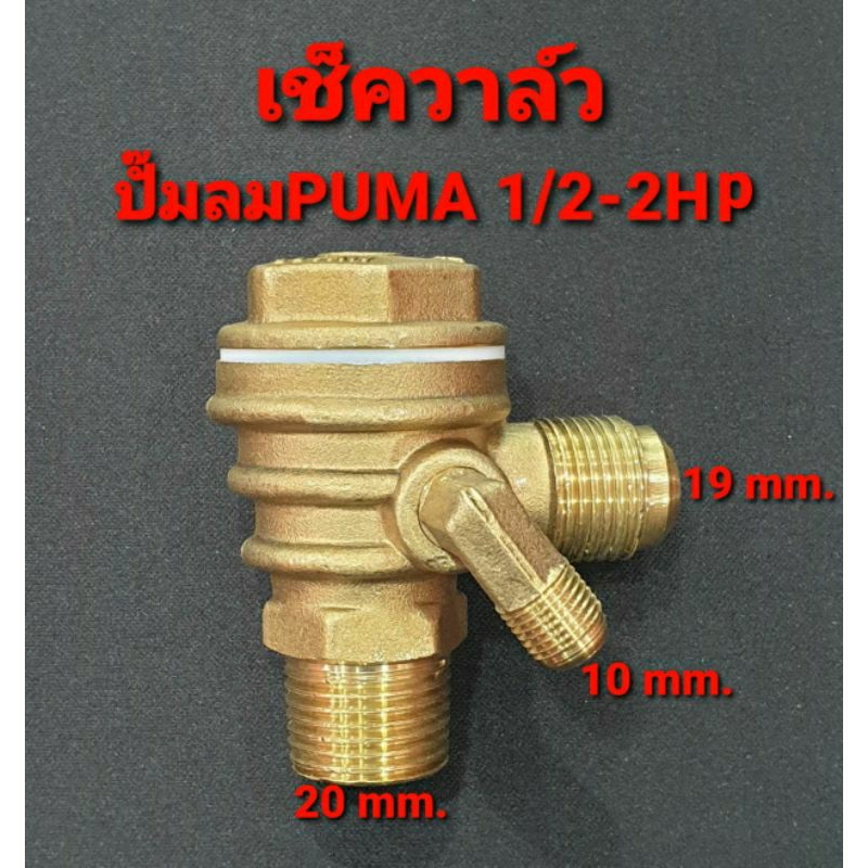 เช็ควาล์วปั๊มลมพูม่า (วาล์วกันกลับ) 1/2-2 แรงม้า อะไหล่สำหรับปั๊มลม PUMA (รุ่นที่เป็นสายพาน) CHECK V