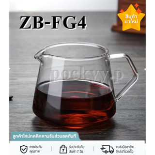 เหยือกแก้ว เหยือกเเก้วต้มกาแฟ แก้วรองดริป400ml รองกาแฟสด ZB-FG4 **สินค้าพร้อมส่ง**