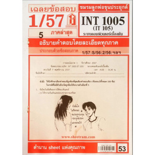 ชีทเเดง INT1005 ระบบคอมพิวเตอร์เบื้องต้น ( ใช้เฉพาะสำหรับสอบอีเทสติ้งเท่านั้น ) ปี57