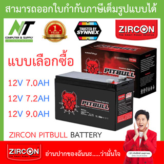 Zircon BATTERY PREMIUM HIGH RATE แบตเตอรี่ รุ่น PITBULL 12V - 7.0 / 7.2 / 9.0AH - แบบเลือกซื้อ BY N.T Computer