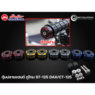 น็อตปลายแฮนด์ Revolution ทูโทน  ST - 125 DAX / CT 125