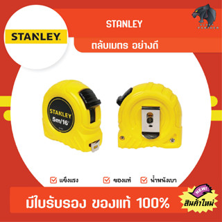 ตลับเมตร STANLEY  5 เมตร รุ่นใหม่ ของแท้ มีใบ 100% (เครื่องหมาย มาตร ตวง วัด)