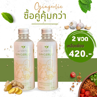 🍋โปรโมชั่นซื้อคู่คุ้มกว่า 2 ขวด🍋 GINGERLIC น้ำกระเทียม ขิง มะนาว AVC สกัดสมุนไพรเข้มข้น ช่วยลดไขมัน ลดน้ำตาลในเลือด