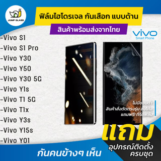 ฟิล์มไฮโดรเจล กันเสือกแบบด้าน รุ่น Vivo S1, S1 Pro, Y30, Y50, Y30 5G, Y1s, T1 5G, T1x, Y3s, Y15s, Y01