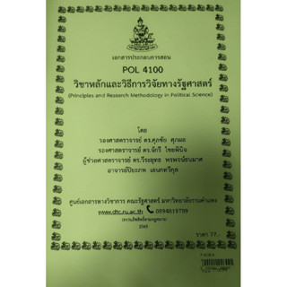 เอกสารประกอบการเรียน POL 4100หลักและวิธีการวิจัยทางรัฐศาสตร์