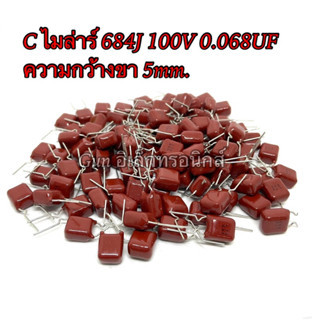 C ไมล่าร์ 684J 100V 0.068UF 100V Capacitor Mylar ตัวเก็บประจุ  ความกว้างขา 5mm.