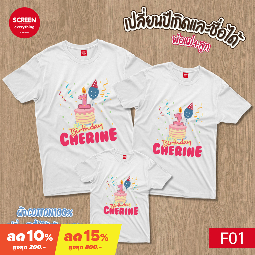 <Screen Everything> Birthday set1 เสื้อวันเกิด เปลี่ยนปีเกิดและชื่อได้ | เสื้อพ่อแม่ลูก เสื้อเด็ก