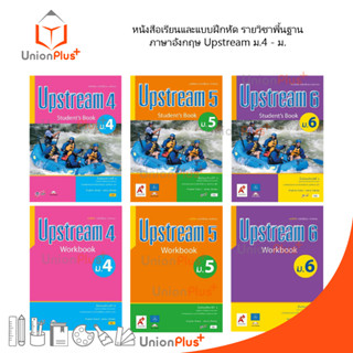 หนังสือเรียน / แบบฝึกหัด ภาษาอังกฤษ Upstream ม.4-ม.6 อจท. A+ อักษรเจริญทัศน์