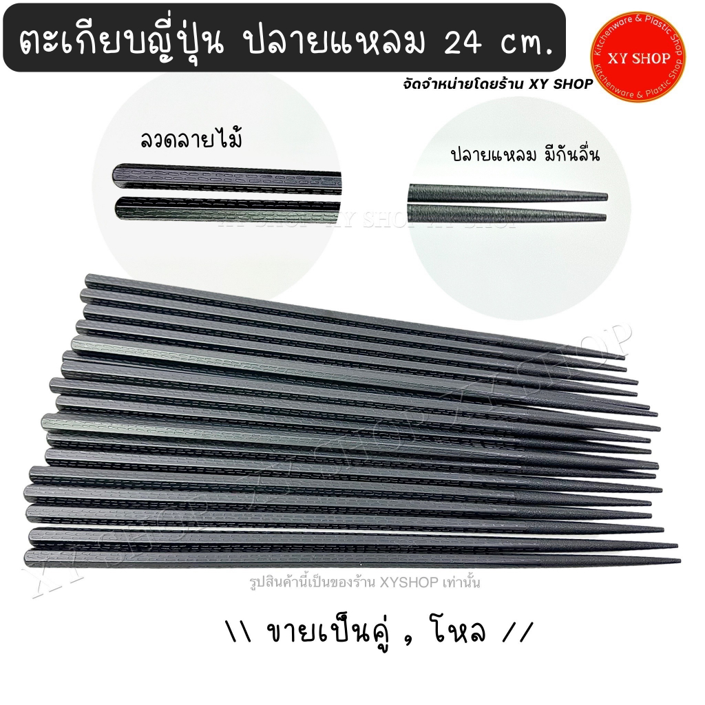 SUMO | ตะเกียบ ปลายแหลม สไตล์ญี่ปุ่น 24cm. ลวดลายไม้ | คีบอาหารไม่ลื่น | 12คู่