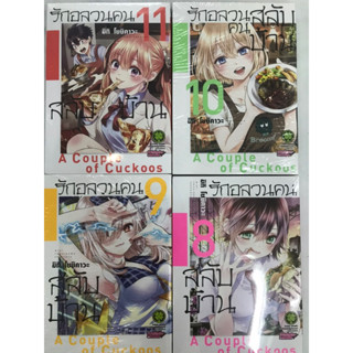 รักอลวนคนสลับบ้าน A couple of cuckoos เล่ม 1-11 พร้อมส่งครับ