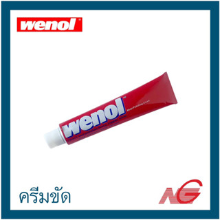 ครีมขัดโลหะ ยาขัด WENOL (ใหญ่) 100 กรัม วีนอล