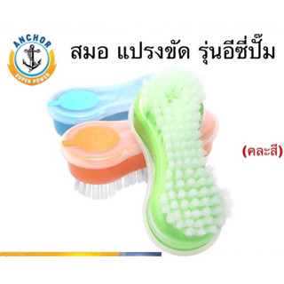 สมอ แปรงขัด อีซี่ปั๊ม (คละสี) Anchor Easy Pump Brush