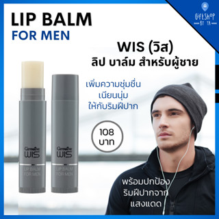 ลิปมันผู้ชาย ลิปบาล์ม วิส ลิปกลอส ปกป้อง UV ปากไม่แห้ง ลิปผู้ชาย ลิปบำรุงริมฝีปาก เนียนนุ่ม Wis Lip balm Giffarine