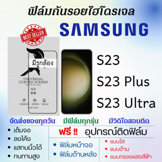 ฟิล์มไฮโดรเจล Samsung S23,S23 Plus,S23 Ultra แถมอุปกรณ์ติดฟิล์ม ติดง่าย ไร้ฟองอากาศ ซัมซุง