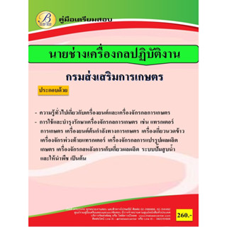 คู่มือเตรียมสอบนายช่างเครื่องกลปฏิบัติงาน กรมส่งเสริมการเกษตร ปี 66