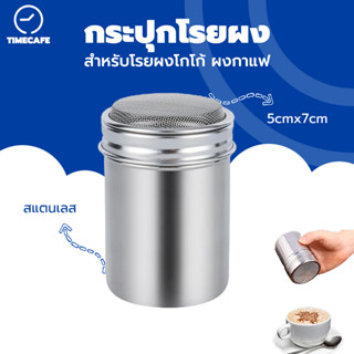 TIMECAFE กระปุกโรยผง สแตนเลส ขวดโรยผงโกโก้  อุปกรณ์สแตนเลสสําหรับใส่ผงโกโก้กาแฟ