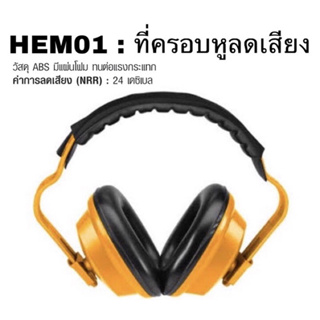 INGCO HEM01 ที่ครอบหูลดเสียง EARMUFF ลดเสียง 24 เดซิเบล