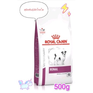 Royal canin renal small dog สุนัข พันธ์ุเล็ก โรคไต อาหารเม็ด 500 g