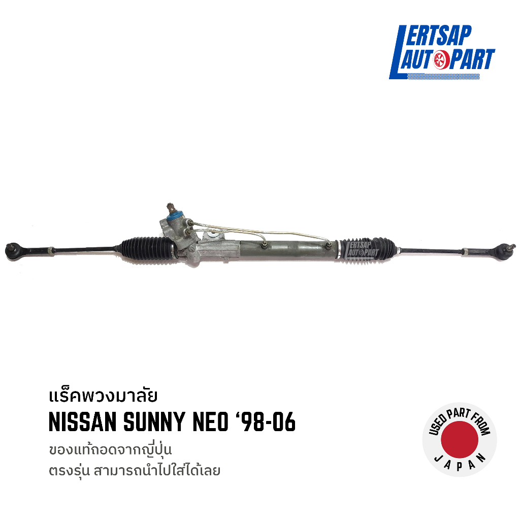 (ของแท้ถอด 🇯🇵) แร็คพวงมาลัย Nissan Sunny Neo 1998-2006