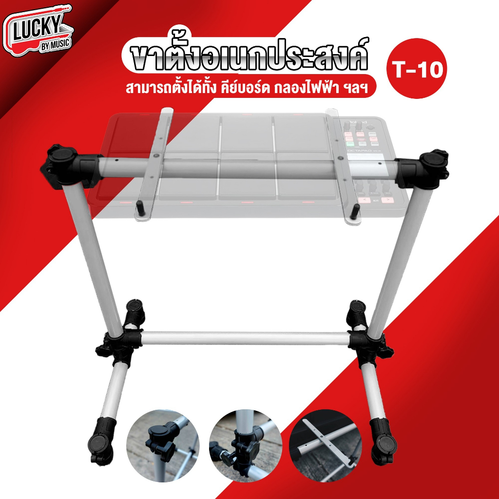 [โค้ดลด1000.- ] ขาตั้งกลองไฟฟ้า-คีย์บอร์ด ขาตั้งอเนกประสงค์ รุ่น T10/T20 ใช้วางคีย์บอร์ด เปียโนไฟฟ้า วัสดุแข็งแรง ทนทาน