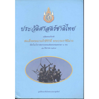 ประวัติศาสตร์ชาติไทย เฉลิมพระเกียรติ สมเด็จพระนางเจ้าสิริกิติ์ ***หนังสือสภาพ 80%***จำหน่ายโดย  ผศ. สุชาติ สุภาพ