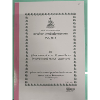 เอกสารประกอบการเรียน POL 3112ความคิดทางการเมืองในพุทธศาสนา