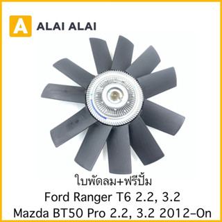 ใบพัดลมฟรีปั้ม Ford Ranger T6, Mazda BT50 Pro 2.2, 3.2 2012-On