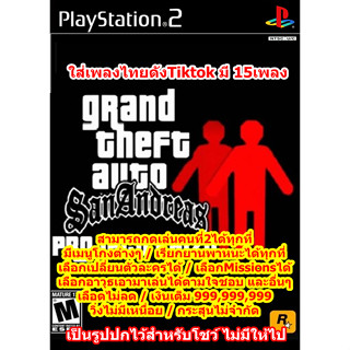 กดเล่นคนที่2ได้ทุกที่และเพลงไทยดัง15เพลง GTA San 2Player (Kaizo) PS2