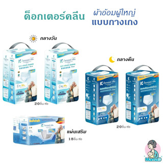 [ห่อใหญ่] ดร ด็อกเตอร์ คลีน ผ้าอ้อมผู้ใหญ่กางเกง Dr Klean Plant 20 ชิ้น แพมเพิสผู้ใหญ่