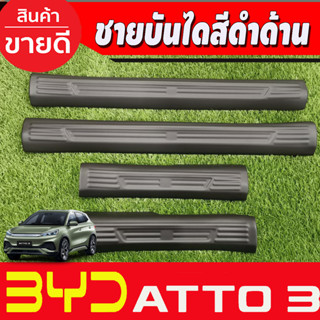 ATTO3 ชายบันได (ตัวใน) พลาสติก สีดำด้าน BYD ATTO 3 2022 2023 2024 2025 (A)