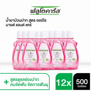 ฟลูโอคารีล น้ำยาบ้วนปาก สูตรออร์โธ มายด์ &amp; แคร์ 500 มล. เซ็ท 12 ชิ้น FLUOCARIL ORTHO MILD &amp; CARE MOUTHWASH 500ML.x12