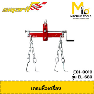 เครนหิ้วเครื่อง SMART ( Engine Hander ) รุ่น EL680 รับประกันสินค้า 6 เดือน By mcmach002