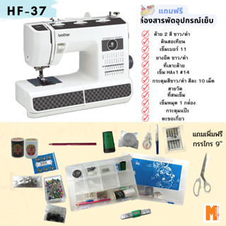 จักรเย็บผ้า Brother รุ่น HF37 แข็งแรงทนทาน เย็บผ้าได้หลายแบบ  รองรับความหนาได้ถึง 8 มม. แถมฟรี กล่องสารพัดอุปกรณ์