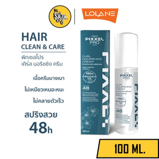 ครีมจัดแต่งลอนผม โลแลน พิกเซลโปร เคิร์ล นอริชชิ่ง ครีม 100 มล. LOLANE PIXXERPRO CURL NOURISHING CREAM 100 ml.