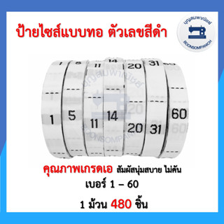 ป้ายไซส์ทอตัวเลขสีดำ เบอร์1-60 ยกม้วน480ชิ้น ป้ายไซร์ทอ ป้ายทอริม ป้ายไซต์ ป้ายพิมพ์ ป้ายติดคอเสื้อ อย่างดี ราคาถูก