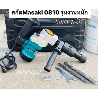 MASAKI สกัดปูนไฟฟ้า แย็กสกัดปูน รุ่น-MK-0810 กำลังไฟ 2100W (ขนาดกลาง) พร้อมดอกเจาะ 2 ดอก ✅ของแท้ 100%✅