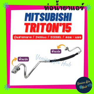 ท่อน้ำยาแอร์ MITSUBISHI TRITON 2015 2.4 DIESEL รุ่นสายกลาง มิตซูบิชิ ไททัน 15 ดีเซล คอม - แผง สายน้ำยาแอร์ ท่อแอร์ 11473