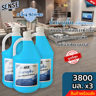 Sense น้ำยาถูพื้น (สูตรเคลือบพื้นฆ่าเชื้อโรค) กลิ่นSense ขนาด 3800 มล. x3 ⚡สินค้ามีพร้อมส่ง+++ ⚡