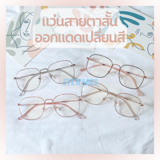 แว่นสายตาสั้น เลนส์ออโต้ ออกแดดเปลี่ยนสี ป้องกันรังสี UV (รุ่น -7513B)