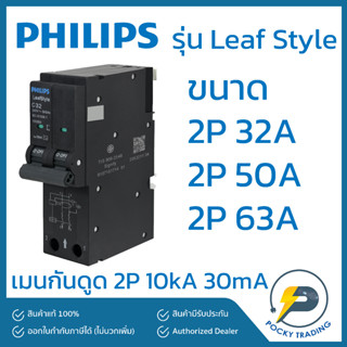 PHILIPS เมนเบรกเกอร์ กันดูด 2P 32A 50A 63A รุ่น LeafStyle (ชนิด Plug-On)