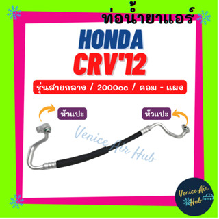 ท่อน้ำยาแอร์ HONDA CRV 2012 - 2017 2.0cc รุ่นสายกลาง ฮอนด้า ซีอาร์วี 12 - 17 คอม - แผง สายน้ำยาแอร์ ท่อแอร์ สาย 11394