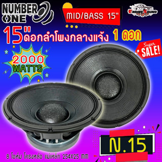 ดอกลำโพงซับ 15นิ้ว อะไหล่ดอกลำโพง PA ยี่ห้อ NUMBER ONE รุ่น N-15 กำลังขับ 2000วัตต์ ความต้าน 8 โอห์ม ราคาต่อ 1 ดอก