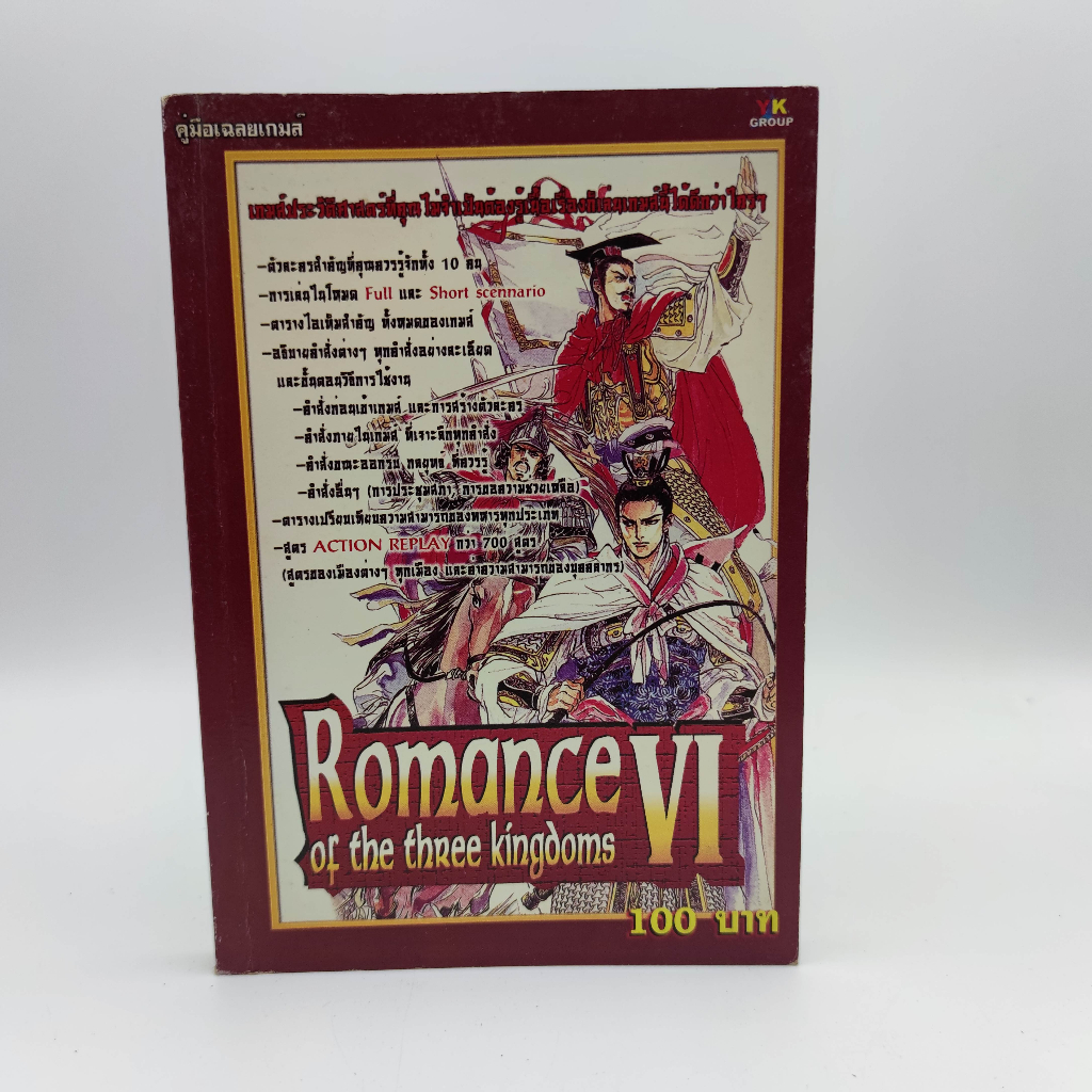 3 ก๊ก ภาค 4 Romance of the three kingdoms VI 6 PlayStation PS1 หนังสือเกม มือสอง
