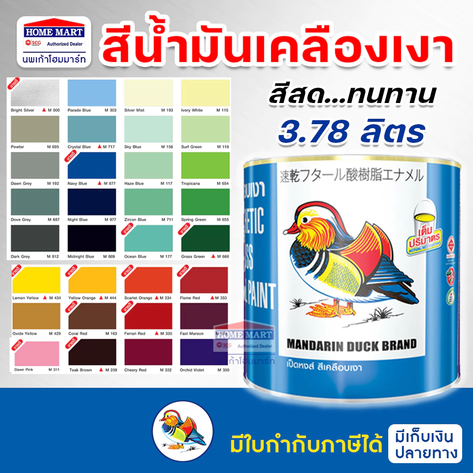 สีน้ำมัน เป็ดหงส์ สีคลือบเงา (มีทุกเบอร์) Mandarin Duck (3.78ลิตร) ทาไม้ ทาเหล็ก ของแท้