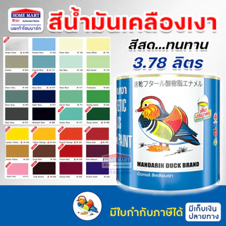 สีน้ำมัน เป็ดหงส์ สีคลือบเงา (มีทุกเบอร์) Mandarin Duck (3.78ลิตร) ทาไม้ ทาเหล็ก ของแท้
